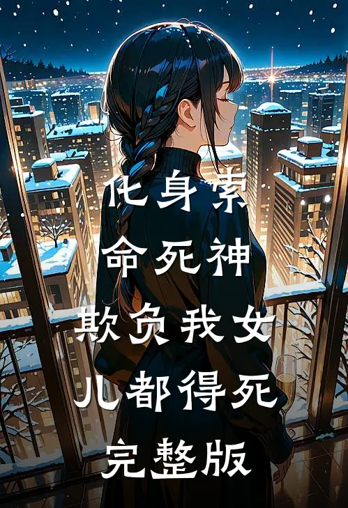 化身索命死神，欺负我女儿都得死完整版