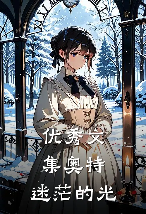 优秀文集奥特：迷茫的光