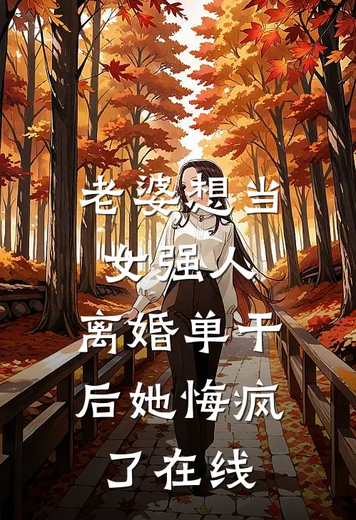 老婆想当女强人，离婚单干后她悔疯了在线