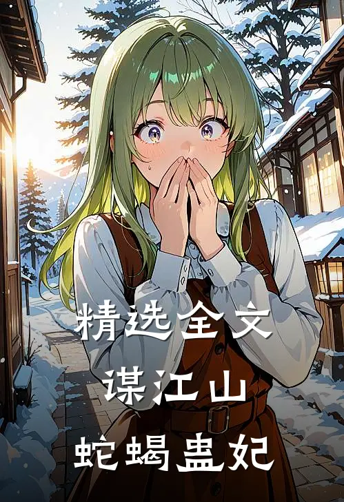 精选全文谋江山：蛇蝎蛊妃