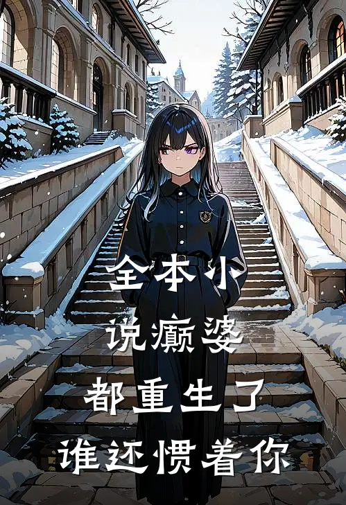全本小说癫婆：都重生了，谁还惯着你