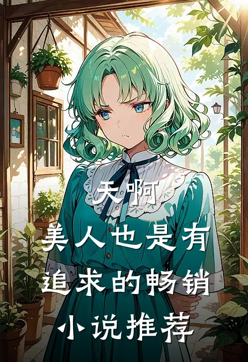 天啊，美人也是有追求的畅销小说推荐