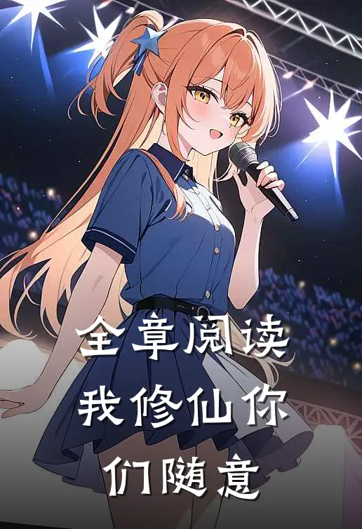 全章阅读我修仙你们随意