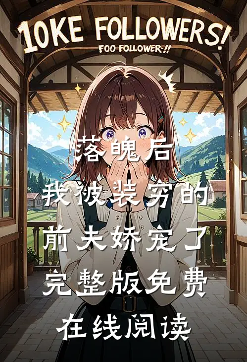 落魄后，我被装穷的前夫娇宠了完整版免费在线阅读