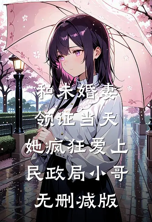 和未婚妻领证当天，她疯狂爱上民政局小哥无删减版