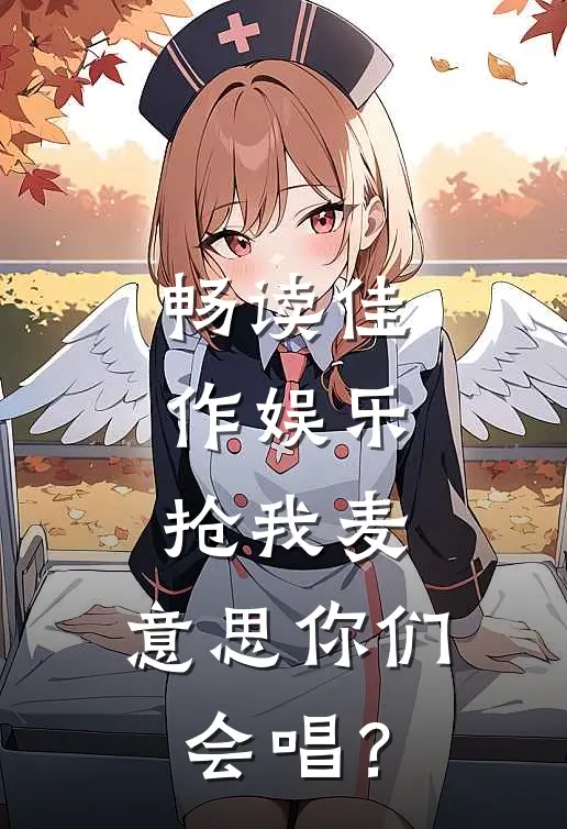 畅读佳作娱乐：抢我麦，意思你们会唱？