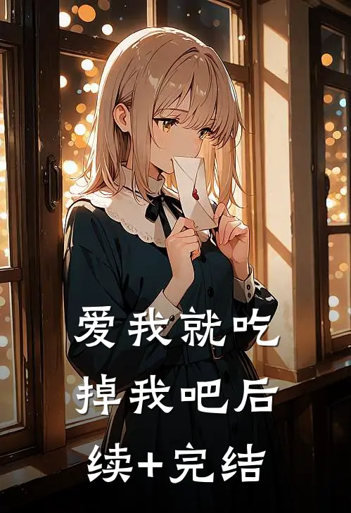 爱我就吃掉我吧后续+完结
