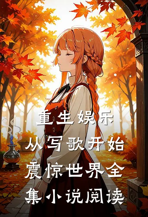重生娱乐:从写歌开始震惊世界全集小说阅读