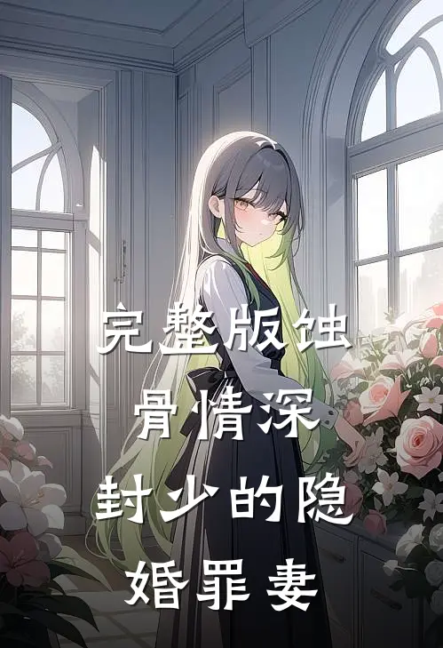 完整版蚀骨情深：封少的隐婚罪妻