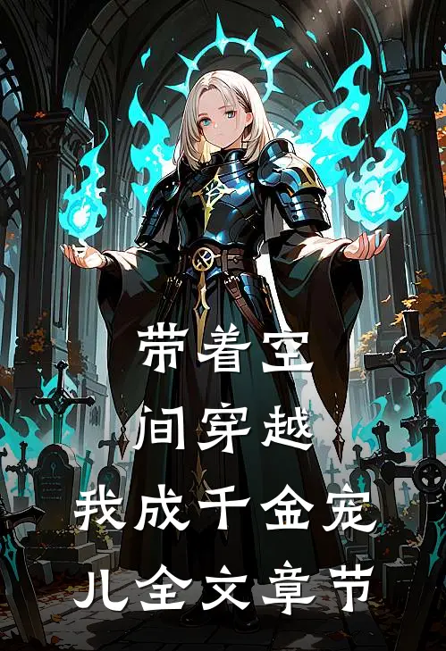 带着空间穿越，我成千金宠儿全文章节