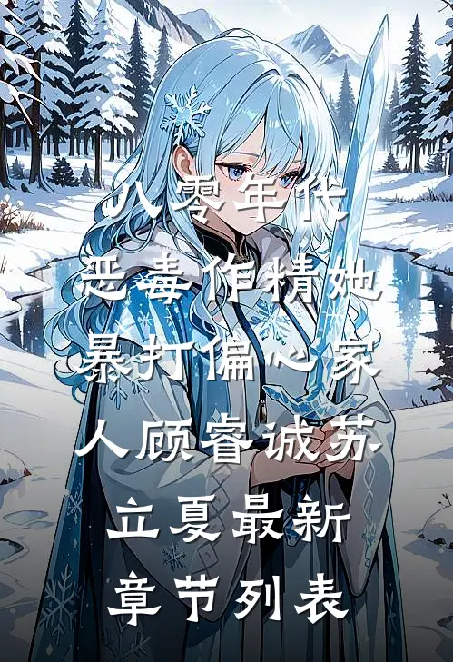 八零年代：恶毒作精她暴打偏心家人顾睿诚苏立夏最新章节列表