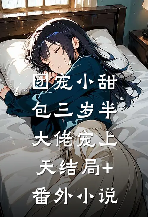 团宠小甜包三岁半：大佬宠上天结局+番外小说