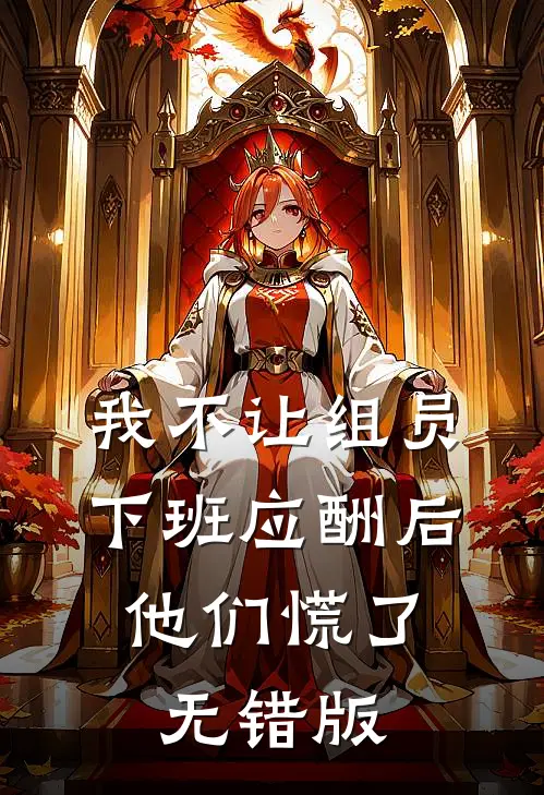 我不让组员下班应酬后，他们慌了无错版