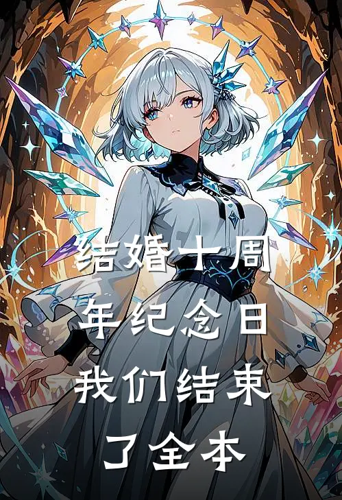 结婚十周年纪念日，我们结束了全本