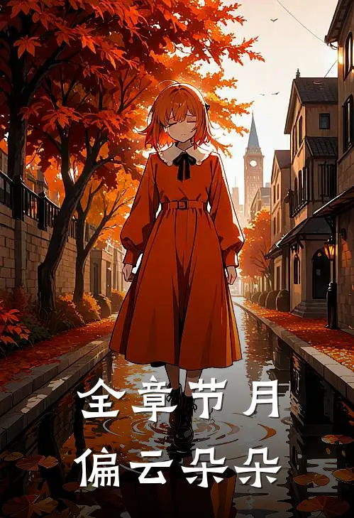 全章节月偏云朵朵