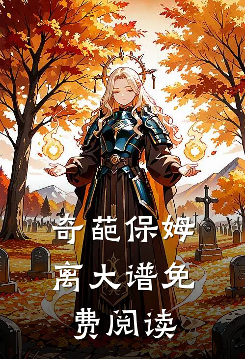 奇葩保姆离大谱免费阅读