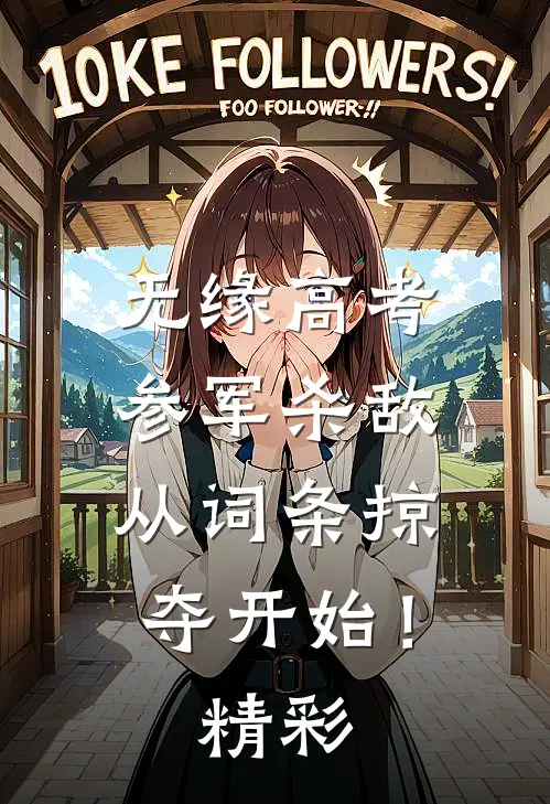 无缘高考：参军杀敌从词条掠夺开始！精彩