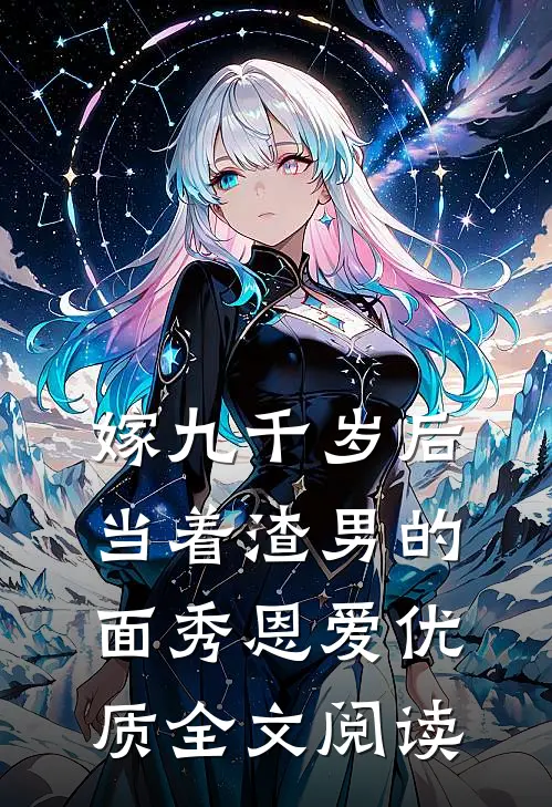 嫁九千岁后，当着渣男的面秀恩爱优质全文阅读