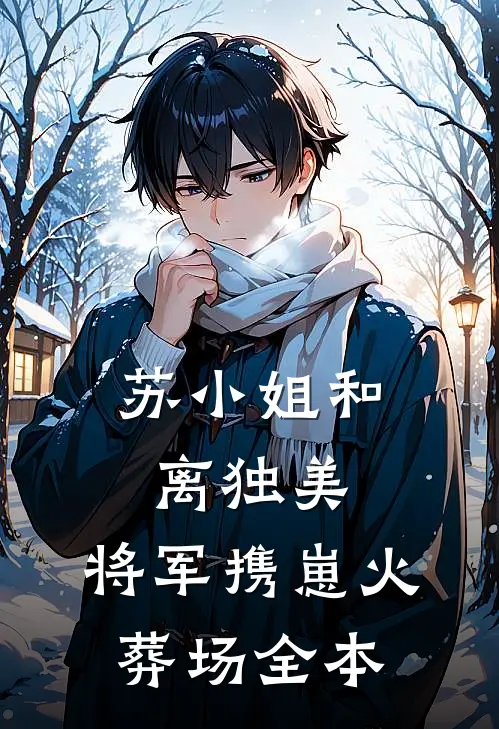 苏小姐和离独美，将军携崽火葬场全本