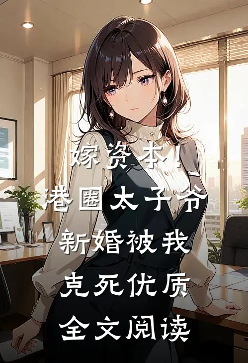 嫁资本！港圈太子爷新婚被我克死优质全文阅读