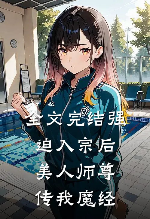 全文完结强迫入宗后，美人师尊传我魔经