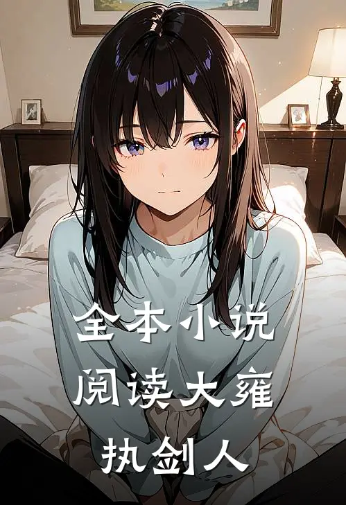 全本小说阅读大雍执剑人