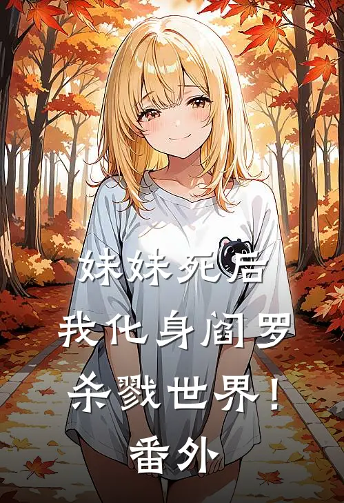 妹妹死后，我化身阎罗杀戮世界！番外