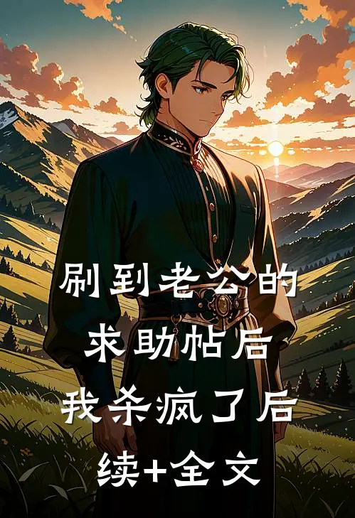 刷到老公的求助帖后，我杀疯了后续+全文