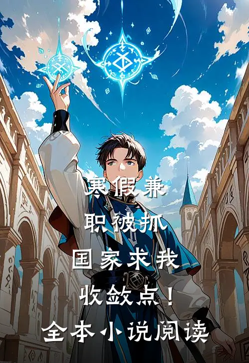 寒假兼职被抓，国家求我收敛点！全本小说阅读