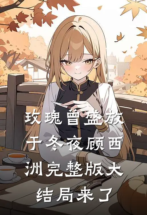 玫瑰曾盛放于冬夜顾西洲完整版大结局来了