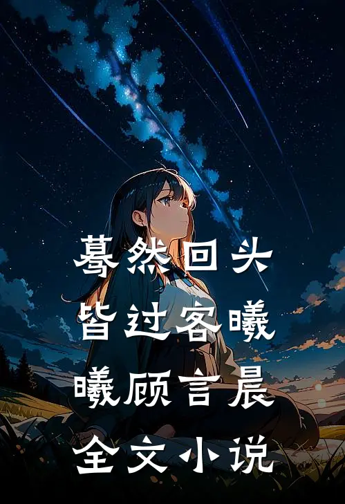 蓦然回头皆过客曦曦顾言晨全文小说