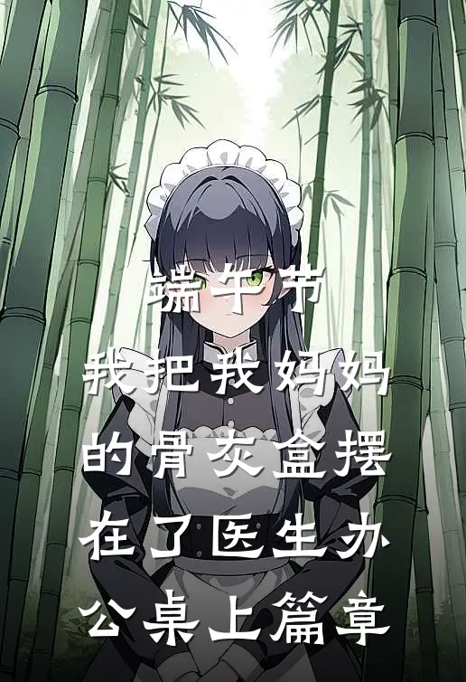 端午节，我把我妈妈的骨灰盒摆在了医生办公桌上篇章
