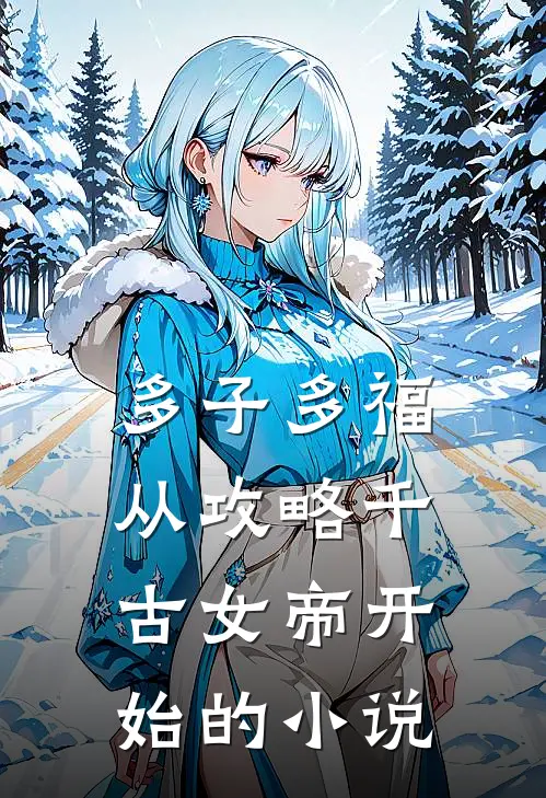多子多福：从攻略千古女帝开始的小说