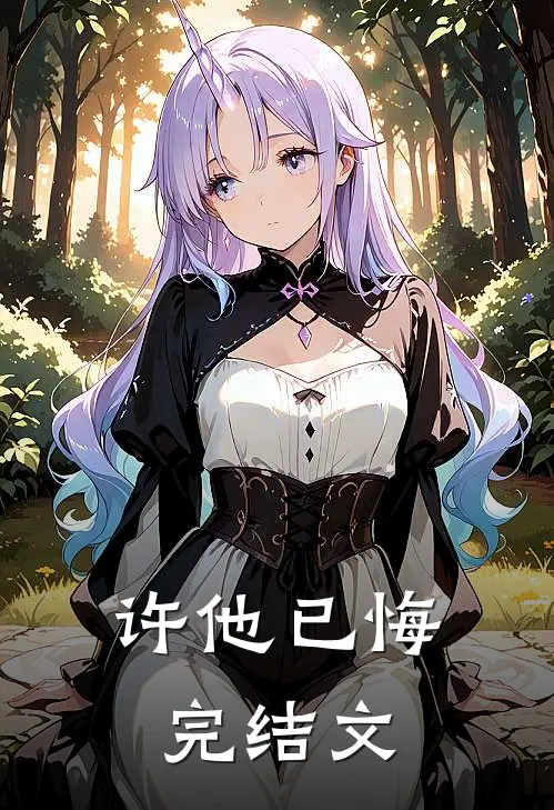 许他已悔完结文