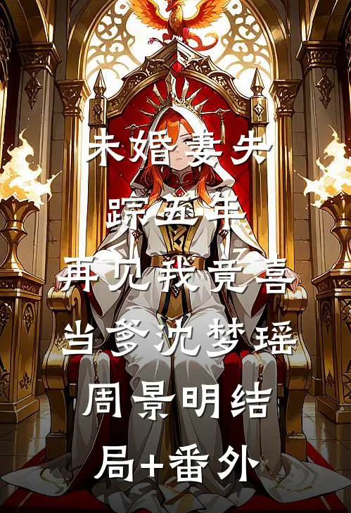 未婚妻失踪五年，再见我竟喜当爹沈梦瑶周景明结局+番外