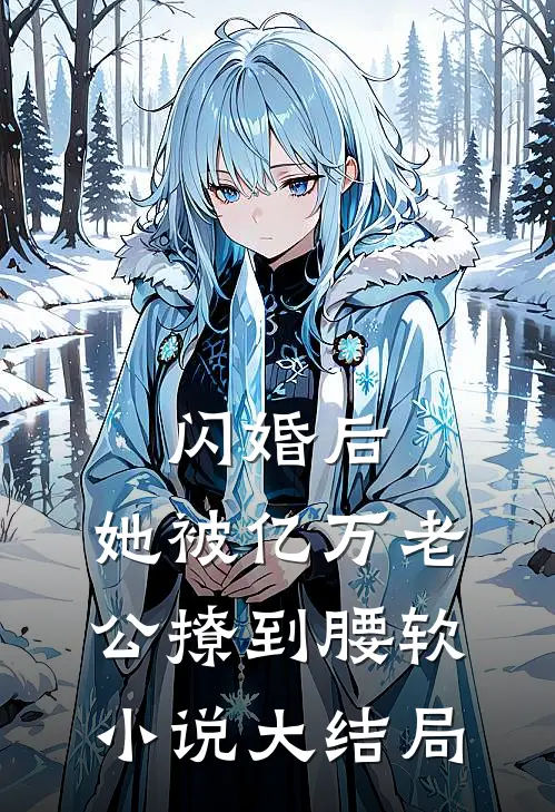 闪婚后，她被亿万老公撩到腰软小说大结局