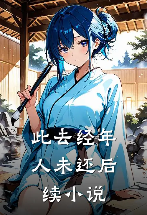 此去经年人未还后续小说