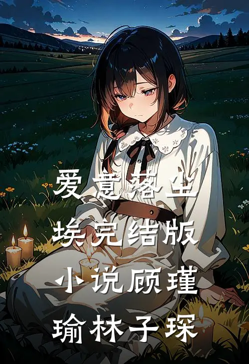 爱意落尘埃完结版小说顾瑾瑜林子琛