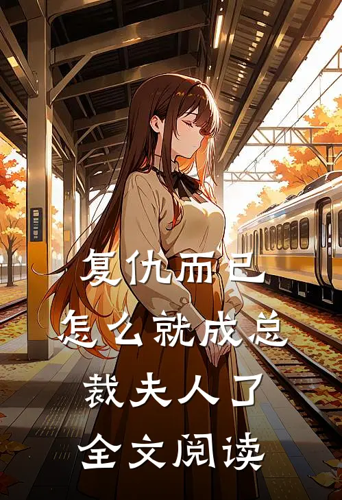 复仇而已，怎么就成总裁夫人了全文阅读