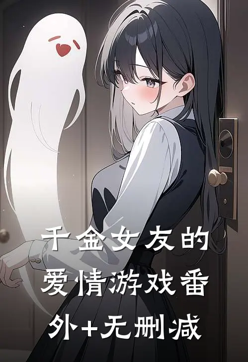 千金女友的爱情游戏番外+无删减