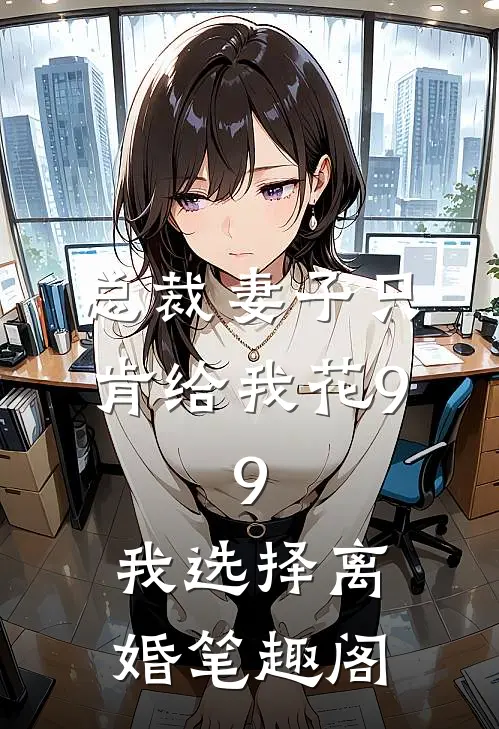 总裁妻子只肯给我花9.9，我选择离婚笔趣阁