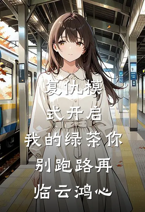 复仇模式开启，我的绿茶你别跑路再临云鸿心