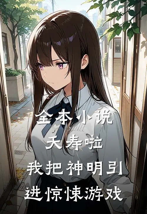 全本小说夭寿啦，我把神明引进惊悚游戏