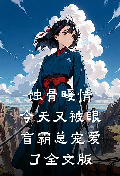 蚀骨暖情：今天又被眼盲霸总宠爱了全文版