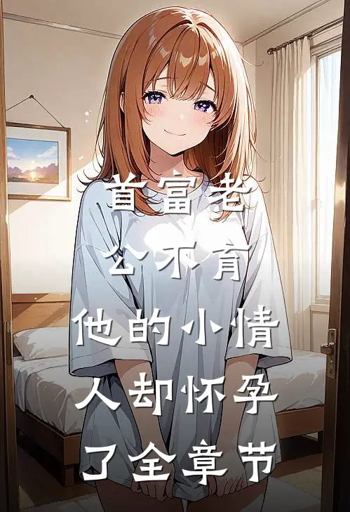 首富老公不育，他的小情人却怀孕了全章节