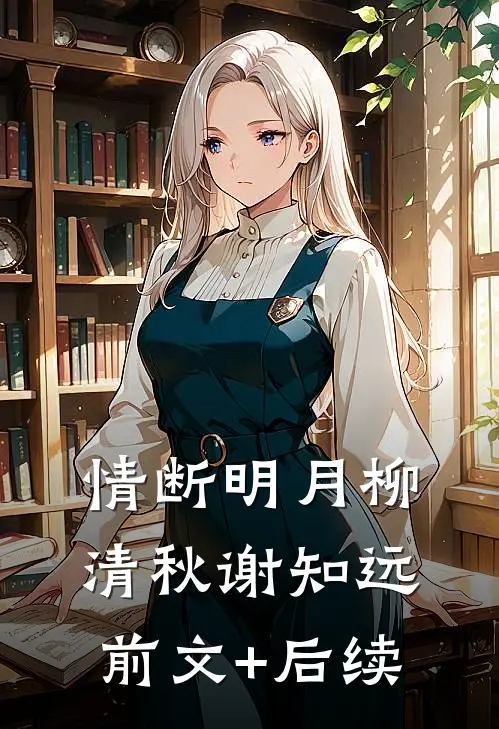 情断明月柳清秋谢知远前文+后续