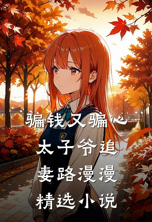 骗钱又骗心，太子爷追妻路漫漫精选小说