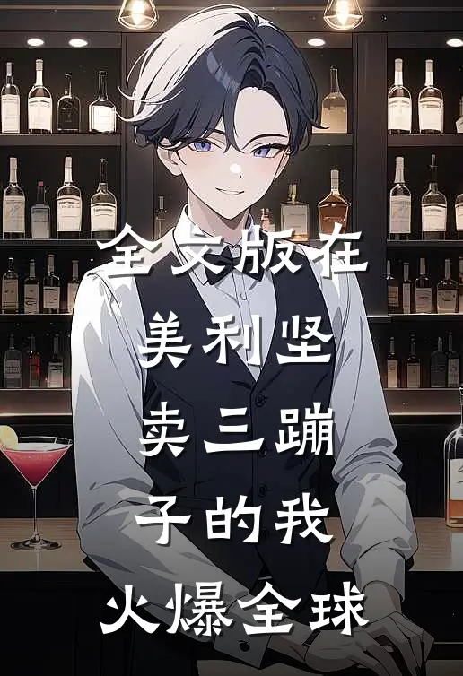 全文版在美利坚卖三蹦子的我，火爆全球