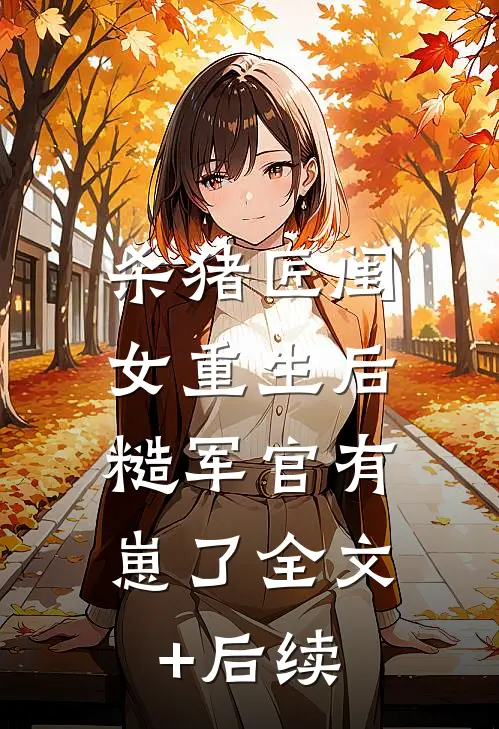 杀猪匠闺女重生后，糙军官有崽了全文+后续