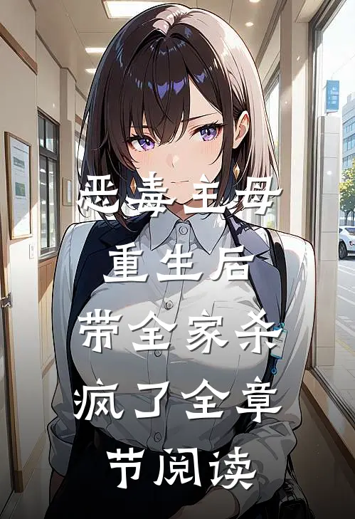 恶毒主母重生后，带全家杀疯了全章节阅读
